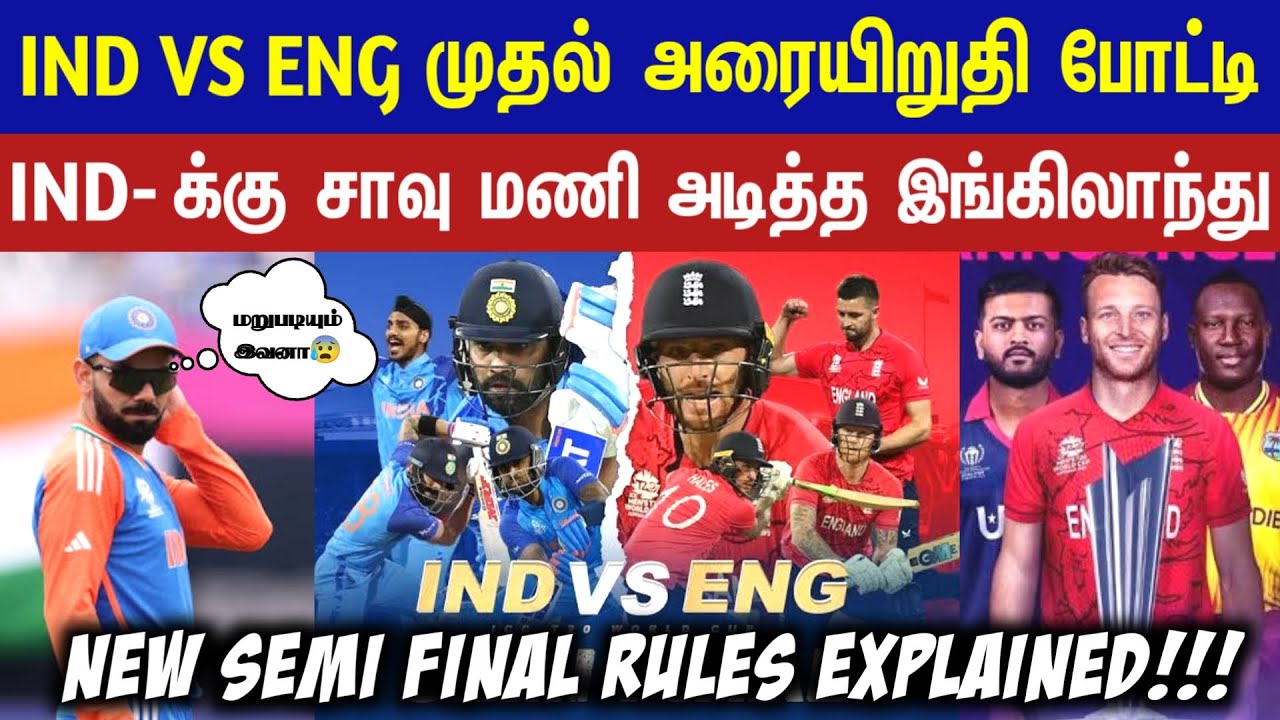 live-t20-wc-2024-new-semi-final-rules-explained-ind-vs-eng-first