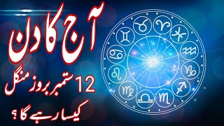 12 September 2023 || Daily Horoscope In Urdu 2023 || Aj Ka Din Kaisa Rehega 2023 || Boltay Hath
