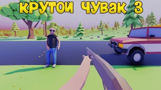 НОВЫЙ СИМУЛЯТОР КРУТОГО ЧУВАКА 3! - Dude Simulator 3