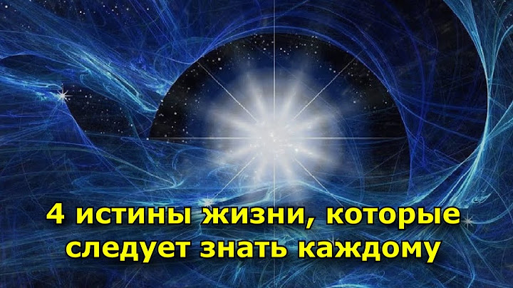 4 истины жизни, которые следует знать каждому.