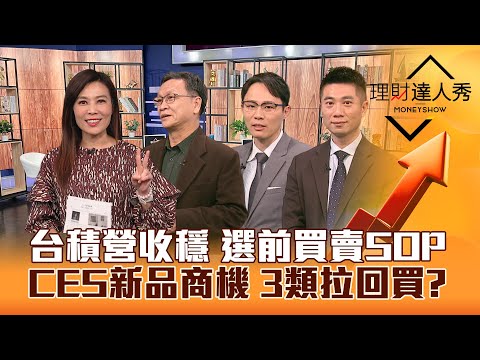 【理財達人秀】台股選前持股續抱vs賣股？CES展3族群拉回找買點？老牌高息ETF0056進化 息價超香?｜李兆華、朱家泓、容逸燊、陳威良2024.01.10