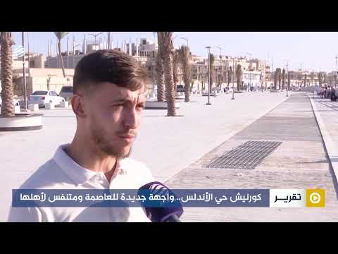 كورنيش حي الأندلس واجهة جديدة للعاصمة ومتنفس لأهلها