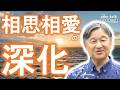 princess AIKO TALK（第1041回）天皇と国民、相思相愛の深化