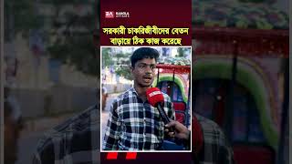 সরকারী চাকরিজীবীদের বেতন বৃদ্ধি করা যৌক্তিক #PayScale #GovtJob #Salary #Budget #Economy