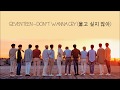 SEVENTEEN(세븐틴) - 울고 싶지 않아 (Don't Wanna Cry) Lyrics (HAN/ROM/ENG)