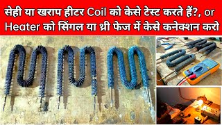 Heater Coil को केसे चेक करते हैं | सिंगल फेज या थ्री फेज में हीटर को केसे Connection करते हैं ?