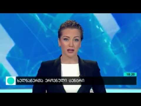 ხელნაწერთა ეროვნული ცენტრის პრეზენტაცია ახალ შენობაში