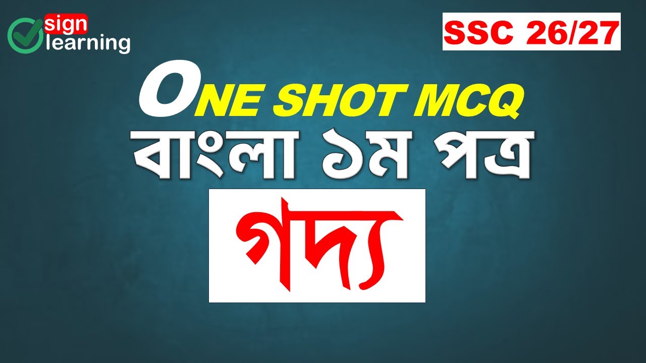 এসএসসি ২০২৬ বাংলা ১ম পত্রের সকল পদ্যের  MCQ । ssc bangla 1st paper mcq quetion। SSC 2026/27
