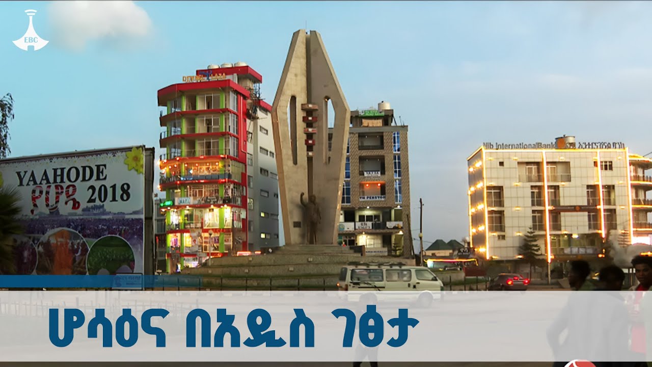 የሆሳዕና ከተማ የኮሪደር ልማት  ETV | EBC | EBCDOTSTREAM