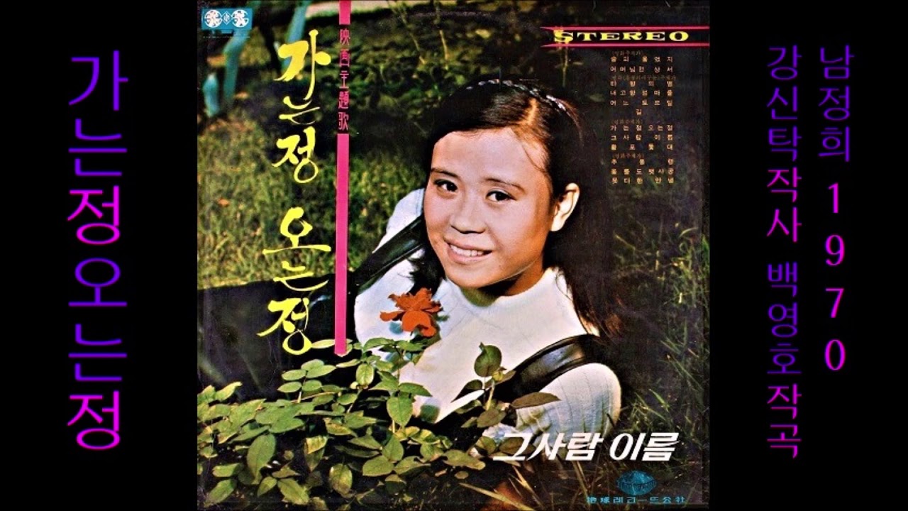 Mira 가는정 오는정 1970 남정희 en YouTube
