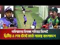 পাকিস্তানের বিপক্ষে শনিবার সিলেটে দ্বিতীয় ও শেষ টেস্টে মাঠে নামছে বাংলাদেশ। Cricket News