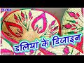 खुबसूरत डलियां के डिजाइन Handmade Basket Design Handicraft Design || इंडियन दौरी Beautiful Design VD