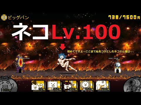 にゃんこ大戦争 ネコlv 100vs神様 基本キャラ第三形態 宇宙編 ビックバン 攻略 Youtube