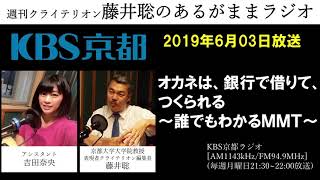 ［2019 6 03放送］週刊クライテリオン　藤井聡のあるがままラジオ（KBS京都ラジオ）