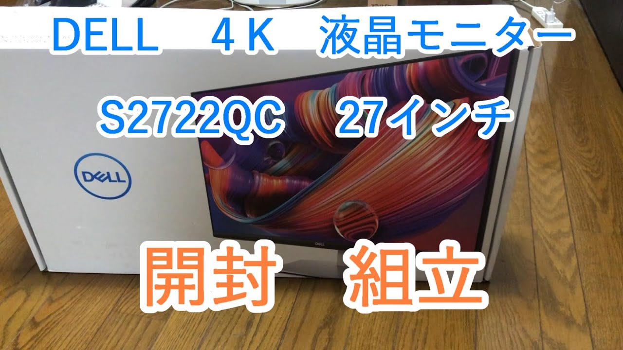 開封 組立】Dell S2722QC 27インチ 4K モニター - YouTube