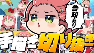 【 告知あり 】第二回‼べすとおぶ手描き切り抜きだにぇ～～～～‼【ホロライブ/さくらみこ】