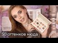 Нужна ли I Need A Nude Natasha Denona | Обзор, сравнения и макияжи