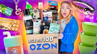 все по 100 руб с OZON💙 Распаковка дешёвых товаров с ОЗОН! вкусняшки, косметика, товары для дома