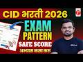 🔴CID भरती 2026 Exam Pattern | Safe Score + Study Plan | आधी हे समजून घ्या मग अभ्यास सुरू करा 🤔