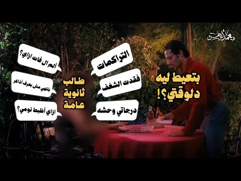 انت بتعيط ليه دلوقت ثانوية عامة 2025 تعالى أحللك كل مشاكلك