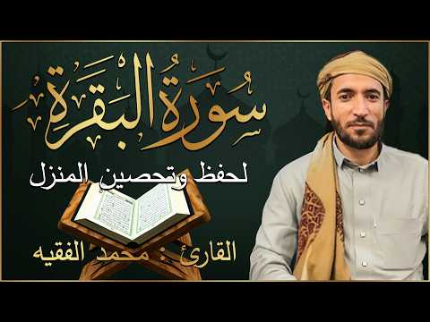 سورة البقرة كاملة لطرد الشياطين من منزلك وجلب البركه باذن الله محمد الفقية SURAH AL BAQARA