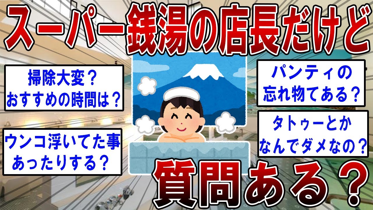 スーパー銭湯の店長だけど、質問ある？【2ch面白いスレ】