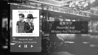 冷門分享🎵《孤獨酒吧歌曲》Alexander Jean - Whiskey and Morphine中英字幕🎶