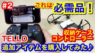 2トイドローン『TELLO』の追加アイテムを購入してみた♪】 - YouTube