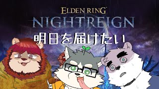 【ELDEN RING NIGHTREIGN】こいつを倒さねぇと明日が見れない【w/端白もがみ・らいお】
