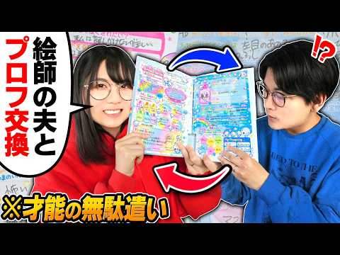 【青春】絵描きの夫に「クラスの男子に渡してたプロフィール帳」描いてもらいたい…【プロフ交換】