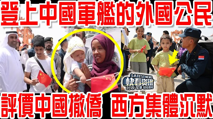 登上中國軍艦的外國公民這樣評價中國撤僑！西方集體沉默！ - 天天要聞