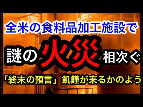 【謎の火災・米全土の食品加工施設で相次ぐ】まるで聖書に書かれた「終末の食糧危機」のようだと海外メディア・今年すでに12件（昨年入れると25件も発生）