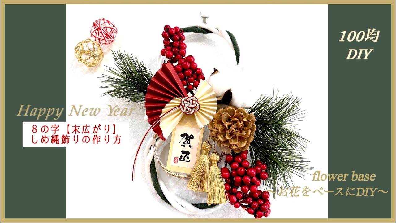 100均造花アレンジ】*°Happy New Year*°8の字【末広がり】縁起良い