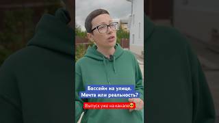 Бассейн на улице в российском климате😳 роскошь или реальность?