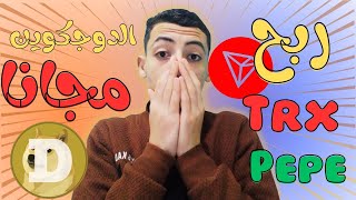 ربح  trx  والدوجكوين وpepe مجانا بالاثبات | بدون ايداع |الربح من الانترنت 2024