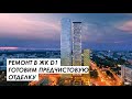 Предчистовая отделка квартиры в ЖК D1