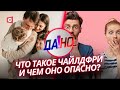 Чайлдфри убивает будущее! | Чем опасно движение и кто за ним стоит? | «Да!Но...» с Евгением Пустовым