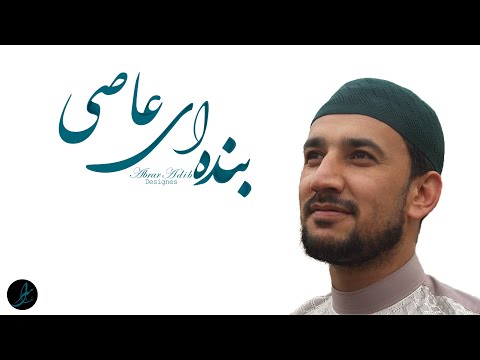 قاری احمد سیر جمالی بنده عاصی Qari Ahmad Seir Jamali 