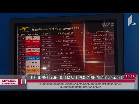 ეკონომიკის მინისტრი თბილისის საერთაშორისო აეროპორტში არსებული ვითარებით უკმაყოფილოა