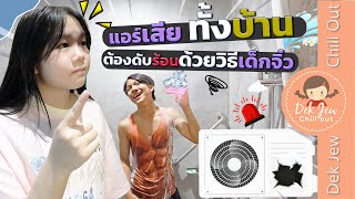 แอร์เสียทั้งบ้าน ต้องดับร้อนด้วยวิธีเด็กจิ๋ว