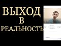 Психотехника Выхода из Невротической,Искажённой ПсевдоРеальности~Невротическое и Реальное Восприятие