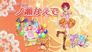 アイカツオンパレード 一ノ瀬かえでver Youtube