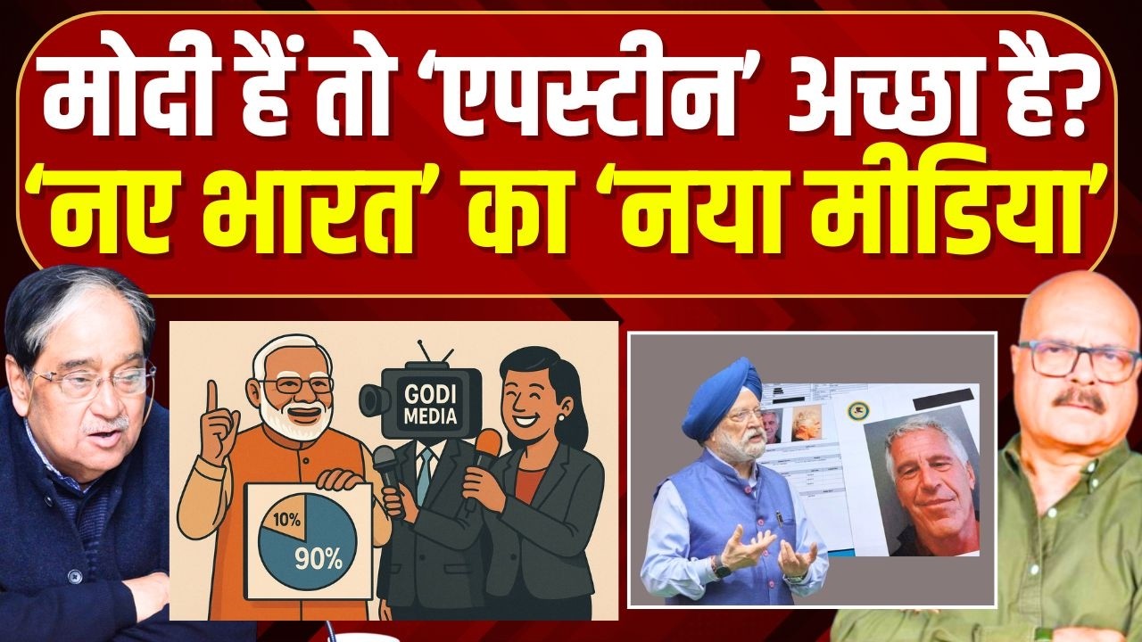 मोदी के 'नए भारत' का 'नया मीडिया' कहां तक गिरेगा? Indian Media | Godi Media | Abhay Dubey | Vinod