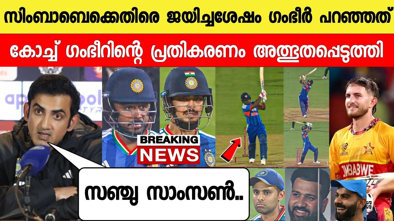 ഇന്ന് ജയിച്ചശേഷം ഗംഭീർ പറഞ്ഞത് കേട്ട് രോഹിത് കോലി ഞെട്ടി😳|GAMBHIR ABOUT SANJU NEWS INDIA VS ZIMBABWE
