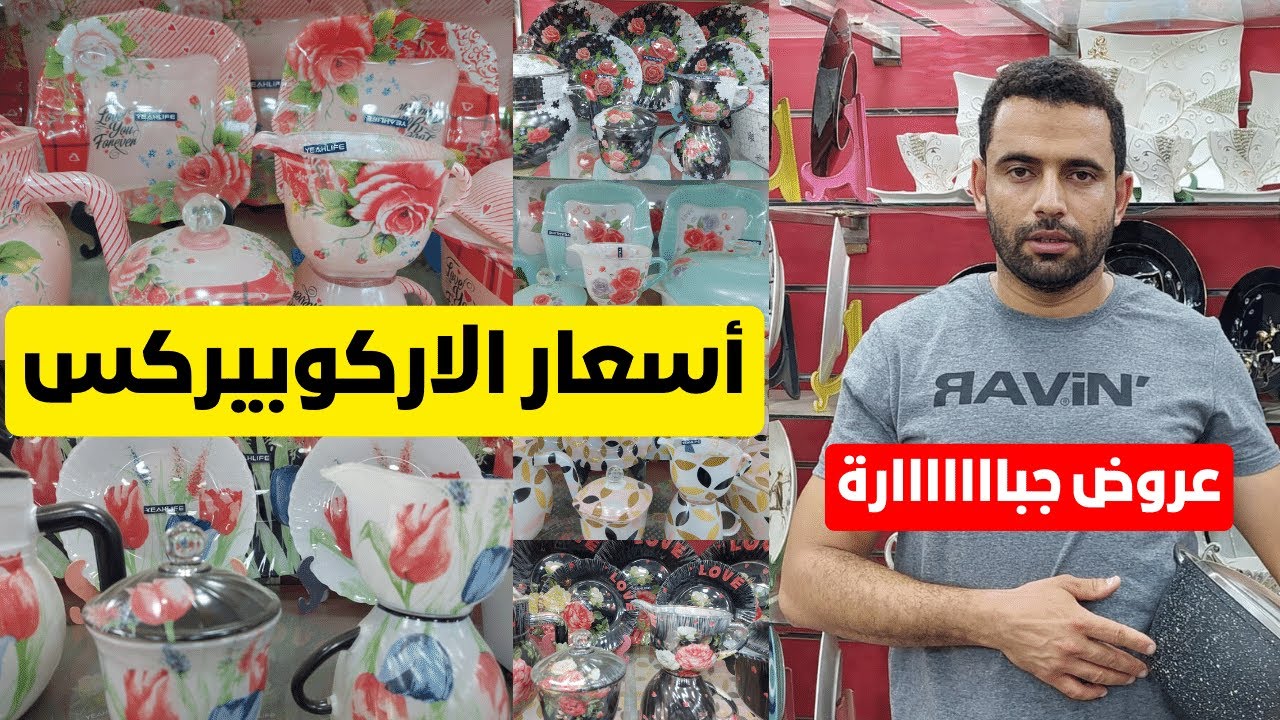 انواع اطقم الاركوبيركس وافضلهم بالاسعار والفرق بين المصري والمستورد