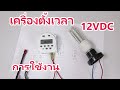 การต่อสายและการตั้งโปรแกรมใช้งาน Timer DC12V