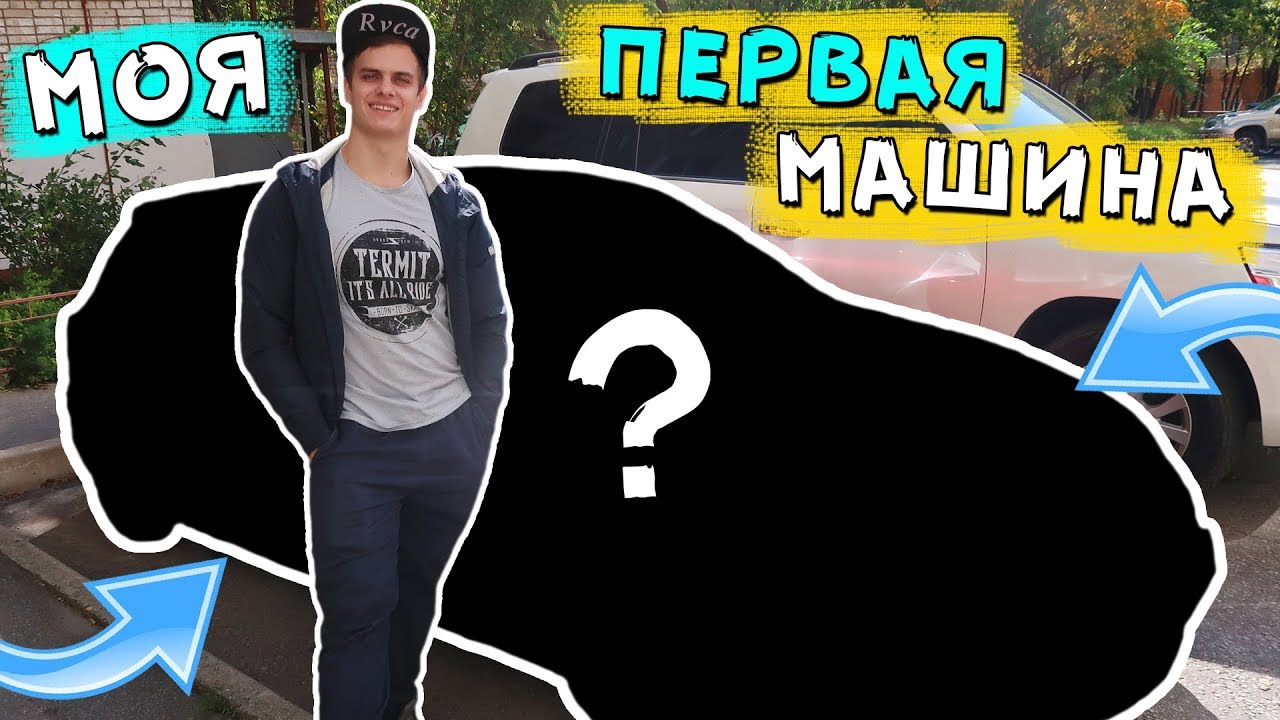 Какую брать первую машину