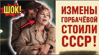 КТО СПАЛ С ЖЕНОЙ ГОРБАЧЁВА! Измены Сломавшие СССР!