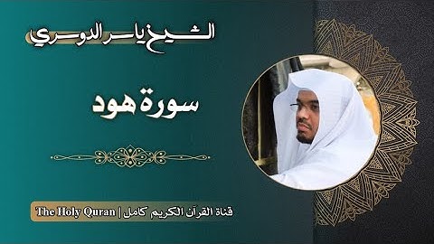 11 سورة هود | الشيخ ياسر الدوسري