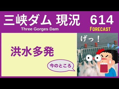 ● 三峡ダム ● 洪水多発、今のところ！エルニーニョ現象が発生！ 06-12 ● 洪水や中国最新情報 決壊の話は・・・直播ライブ